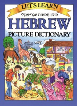 Hebrew picture dictionary by Marlene Goodman