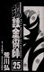 Fullmetal alchemist. Volumes 25, 26, 27 by Hiromu Arakawa