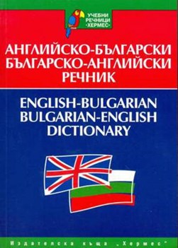 English-Bulgarian & Bulgarian-English Dictionary by N. Dzhankova
